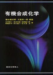 有機合成化学 檜山爲次郎/編著 大嶌幸一郎/編著 丸岡啓二/著 高井和彦/著 松原誠二郎/著 野崎京子/著 白川英二/著 忍久保洋/著