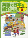 英語で日本を紹介しよう Welcome to Japan! 1 日本の学校と生活 居村啓子/監修