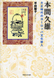 本間久雄　大正時代のヨーロッパ文化移入　平田耀子/著