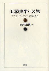 比較史学への旅　ガリア・ローマから古代日本へ　鈴木靖民/著 1