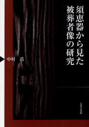 須恵器から見た被葬者像の研究 中村浩/著