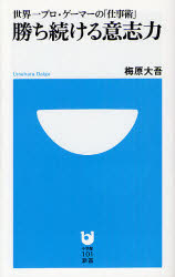 勝ち続ける意志力 世界一プロ ゲーマーの「仕事術」 梅原大吾/著