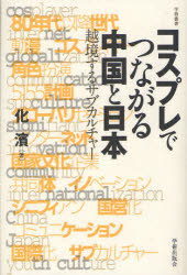 コスプレでつながる中国と日本　越境するサブカルチャー　化濱/著