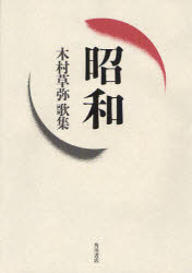 歌集　昭和　木村　草弥　著