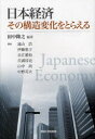 日本経済その構造変化をとらえる 田中隆之/編著 遠山浩/著 伊藤恵子/著 永江雅和/著 兵頭淳史/著 山中尚/著 中野英夫/著