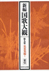 ■ISBN:9784046225788★日時指定・銀行振込をお受けできない商品になりますタイトル新編国歌大観　第9巻〔2〕　オンデマンド版　私家集編　5　「新編国歌大観」編集委員会/編ふりがなしんぺんこつかたいかん9−2しかしゆうへん5発売日201203出版社角川学芸出版ISBN9784046225788大きさ1187P　27cm著者名「新編国歌大観」編集委員会/編