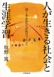 人が生きる社会と生涯学習 弱くある私たちが結びつくこと 大学教育出版 牧野篤/著