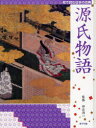 絵で読む日本の古典　2　源氏物語