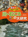 日本列島大地まるごと大研究　1　川・石ころの大研究