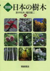 図説日本の樹木　鈴木和夫/編著　福田健二/編著