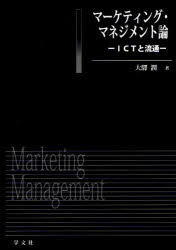 マーケティング・マネジメント論 ICTと流通 大驛潤/著