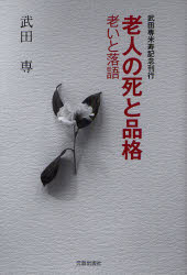 老人の死と品格 老いと落語 武田専米寿記念刊行 武田専/著