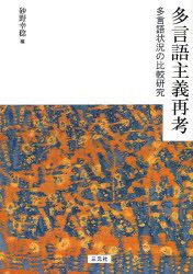 多言語主義再考　多言語状況の比較研究　砂野幸稔/編