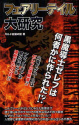 「フェアリーテイル」大研究 データハウス ギルド白猫の髭