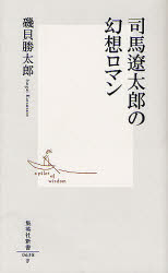 司馬遼太郎の幻想ロマン　磯貝勝太郎/著