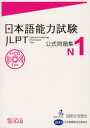 日本語能力試験公式問題集N1 国際交流基金/著 編集 日本国際教育支援協会/著 編集