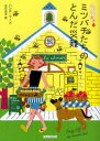ミツバチたちのとんだ災難 原書房 ハンナ・リード/著 立石光子/訳