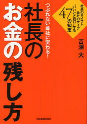 【新品】つぶれない会社に変わる!社長のお金の残し方 社長のサイフと会社のサイフ“いいとこ取り”する47の知恵 日本実業出版社 吉澤大／著