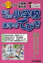 ■ISBN/JAN:9784776130703★日時指定・銀行振込をお受けできない商品になります商品情報商品名平25　近畿圏　国立・私立小学校進学のて　フリガナ2013　キンキケン　コクリツ　シリツ　シヨウガツコウ　シンガク　ノ出版年月201203出版社日本学習図書