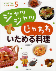はじめてのクッキング!　5　ジャッジャッじゅわわいためる料理　寺西　恵里子　著
