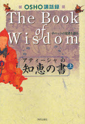 アティーシャの知恵の書 OSHO講話録 上 チベットの覚者を語る OSHO/講話 スワミ・ボーディ・デヴァヤナ/訳 マ・アナンド・ムグダ/照校 スワミ・ニキラナンド/照校 マ・ギャン・シディカ/照校