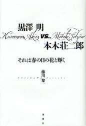 黒澤明vs.本木荘二郎 それは春の日の花と輝く 論創社 藤川黎一／著