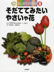 かんさつ名人はじめての栽培　8　そだててみたいやさいや花　東京学芸大学附属小金井小学校生活科部/指導　大角修/文　菊池東太/写真　高橋尚紀/写真