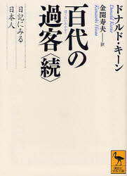 百代の過客 日記にみる日本人 続 ドナルド・キーン/〔著〕 金関寿夫/訳