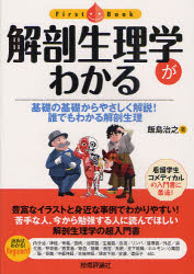 解剖生理学がわかる　基礎の基礎からやさしく解説!誰でもわかる解剖生理　飯島治之/著