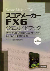 ■ISBN：9784799801031★日時指定をお受けできない商品になります商品情報商品名スコアメーカーFX6公式ガイドブック　スキャナを使って楽譜をカンタンに作ろう　for　Windows　スタイルノート楽譜制作部/編　河合楽器製作所/監修フリガナスコア　メ−カ−　エフエツクス　シツクス　コウシキ　ガイドブツク　スキヤナ　オ　ツカツテ　ガクフ　オ　カンタン　ニ　ツクロウ　フオ−　ウインドウズ　FOR　WINDOWS著者名スタイルノート楽譜制作部/編　河合楽器製作所/監修出版年月201204出版社スタイルノート大きさ255P　21cm