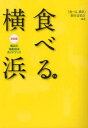 ■ISBN/JAN：9784876454853★日時指定をお受けできない商品になります商品情報商品名食べる．横浜　決定版　横浜の地産地消ガイドブック　『食べる．横浜』制作委員会/編著フリガナタベル　ドツト　ヨコハマ　ケツテイバン　ヨコハマ　ノ　チサン　チシヨウ　ガイドブツク著者名『食べる．横浜』制作委員会/編著出版年月201203出版社神奈川新聞社大きさ175P　21cm