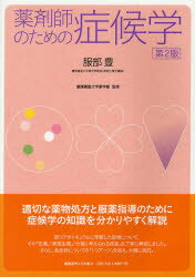 薬剤師のための症候学　服部豊/著　慶應義塾大学薬学部生涯学習センター/監修