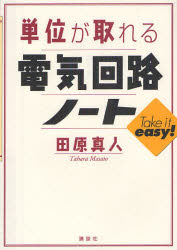 単位が取れる電気回路ノート　田原真人/著