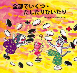 ■ISBN:9784378024424★日時指定・銀行振込をお受けできない商品になります商品情報商品名全部でいくつ・たしたりひいたり　瀬山士郎/文　中村広子/絵フリガナゼンブ　デ　イクツ　タシタリ　ヒイタリ　サンスウ　エホン　カンガエカタ　ノ　レンシユウチヨウ著者名瀬山士郎/文　中村広子/絵出版年月201204出版社さ・え・ら書房大きさ35P　21×22cm
