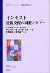 ジョナサン・ターナー感情の社会学　4　インセスト　近親交配の回避とタブー　ジョナサン・H・ターナー/著