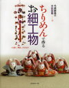 ■ISBN：9784529050623★日時指定をお受けできない商品になります商品情報商品名ちりめんで作るお細工物　つり飾り、押絵、木目込み　弓岡勝美/著フリガナチリメン　デ　ツクル　オサイクモノ　ツリカザリ　オシエ　キメコミ　ユミオカ　カツミ　ノ　シユゲイ　ズカン　8著者名弓岡勝美/著出版年月201205出版社日本ヴォーグ社大きさ103P　30cm