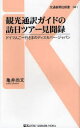 観光通訳ガイドの訪日ツアー見聞録 ドイツ人ご一行さまのディスカバー・ジャパン 交通新聞社 亀井尚文/著