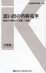 思い出の省線電車 戦前から戦後の「省電」「国電」