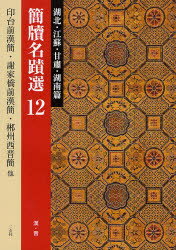 簡牘名蹟選 12 湖北・江蘇・甘肅・湖南篇 漢・西晋 印台前漢簡・謝家橋前漢簡・松柏前漢簡・連雲港尹湾前漢簡・儀徴胥浦前漢簡・永昌水泉子前漢簡・【チン】州西晋簡