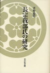 長宗我部氏の研究 津野倫明/著