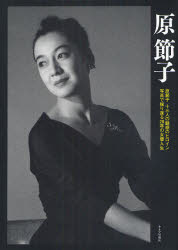 原節子 原節子 十三人の魅惑のヒロイン 写真で振り返る28年の女優人生 原田雅昭/編集 青木眞弥/編集