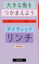 大きな魚をつかまえよう リンチ流アート・ライフ∞瞑想レッスン 四月社 デイヴィッド・リンチ／著 草坂虹恵／訳