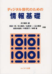ディジタル世代のための情報基礎 井口磯夫/編 安達一寿/共著 井口磯夫/共著 北原俊一/共著 込江雅彦/共著 高清水直美/共著 中尾茂子/共著 本郷健/共著