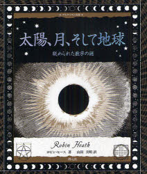 太陽、月、そして地球　秘められた数字の謎　ロビン・ヒース/著　山田美明/訳