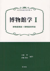 博物館学 1 博物館概論 博物館資料論 大堀哲/編著 水嶋英治/編著