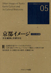 ■ISBN:9784779505843★日時指定・銀行振込をお受けできない商品になります商品情報商品名京都イメージ　文化資源と京都文化　バイリンガル版　文部科学省グローバルCOEプログラム「日本文化デジタル・ヒューマニティーズ拠点」(立命館大学)/監修　冨田美香/編　木立雅朗/編　松本郁代/編　杉橋隆夫/編フリガナキヨウト　イメ−ジ　ブンカ　シゲン　ト　キヨウト　ブンカ　バイリンガルバン　シリ−ズ　ニホン　ブンカ　デジタル　ヒユ−マニテイ−ズ　5著者名文部科学省グローバルCOEプログラム「日本文化デジタル・ヒューマニティーズ拠点」(立命館大学)/監修　冨田美香/編　木立雅朗/編　松本郁代/編　杉橋隆夫/編出版年月201203出版社ナカニシヤ出版大きさ248P　22cm