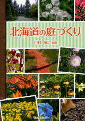 ■ISBN/JAN：9784894536487★日時指定をお受けできない商品になります商品情報商品名北海道の庭づくり　川村展之/編著フリガナホツカイドウ　ノ　ニワズクリ著者名川村展之/編著出版年月201205出版社北海道新聞社大きさ279P　21cm