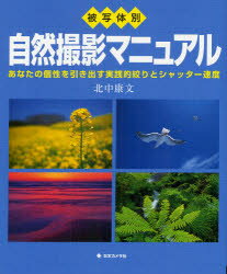 【新品】【本】被写体別自然撮影マニュアル　あなたの個性を引き出す実践的絞りとシャッター速度　北中康文/著
