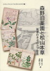 森野旧薬園と松山本草　薬草のタイムカプセル　高橋京子/著　森野　子/著　大阪大学総合学術博物館/監修