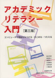 ■ISBN:9784434166235★日時指定・銀行振込をお受けできない商品になりますタイトル【新品】アカデミックリテラシー入門　コンピュータで情報をみつける・まとめる・つたえる　柏木将宏/著　坂田哲人/著　濱野和人/著　太田康友/著　白鳥成彦/著　三橋由佳/著ふりがなあかでみつくりてらし−にゆうもんこんぴゆ−たでじようほうおみつけるまとめるつたえる発売日201204出版社ブイツーソリューションISBN9784434166235大きさ143P　26cm著者名柏木将宏/著　坂田哲人/著　濱野和人/著　太田康友/著　白鳥成彦/著　三橋由佳/著